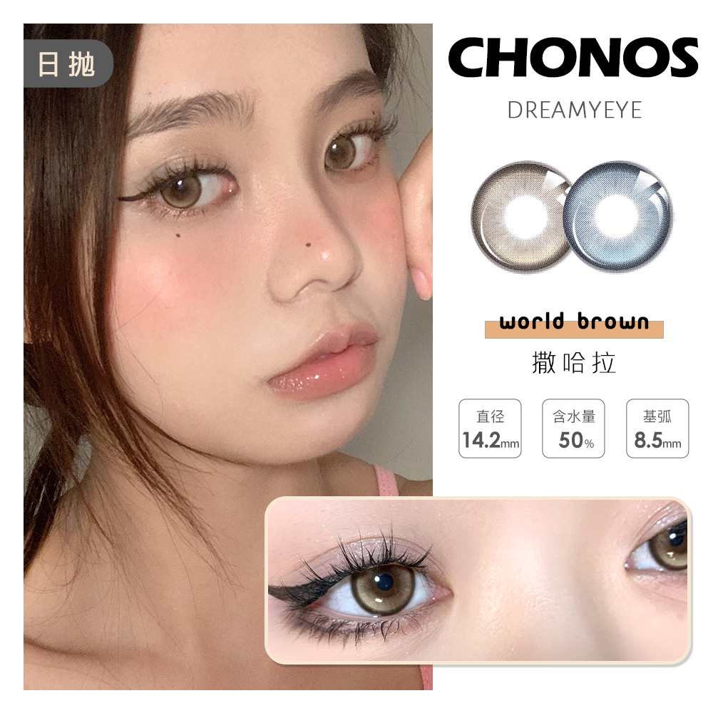 「6盒均￥56」CHONOS  混血日抛 |人鱼泪/芭达棕/新西兰/柏林灰/薄荷海盐  共5款