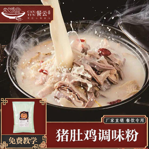 餐云猪肚鸡调味粉  各大连锁餐饮都在用的正宗猪肚鸡配方  一道菜撑起一家店  餐云酱料实现标准化操作（2斤装一包做23份） 商品图1