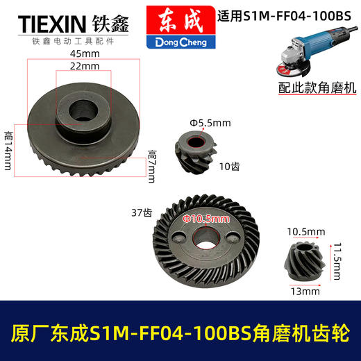 【货号03403】原厂东成SIM-FF04-100BS角磨机齿轮东成磨光机大小齿轮东成角磨机配件 商品图0