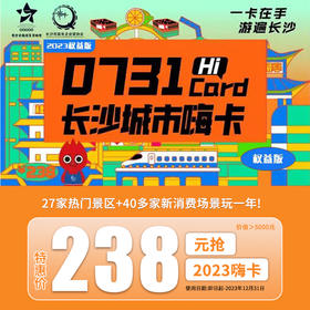 【200积分+199元兑换】长沙城市嗨卡2023权益版 总价值超5000元（一人使用）