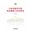 自动驾驶汽车的私法挑战与应对研究 郑志峰 著 法律 商品缩略图0