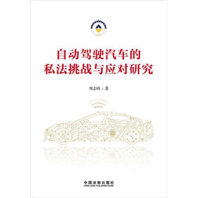 自动驾驶汽车的私法挑战与应对研究 郑志峰 著 法律