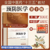 全国中医药行业高等教育“十三五”规划教材——预防医学【史周华】 商品缩略图1