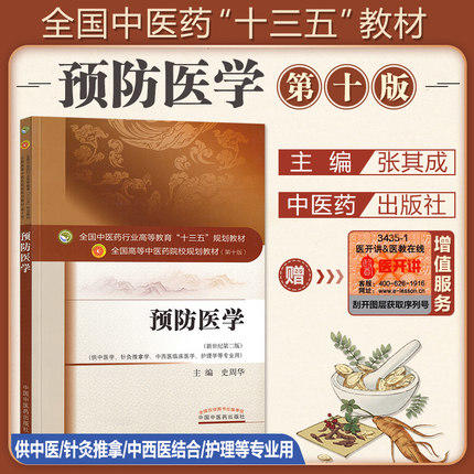 全国中医药行业高等教育“十三五”规划教材——预防医学【史周华】 商品图1