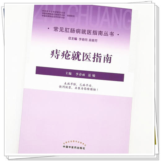 【出版社直销】痔疮就医指南（常见病肛肠病就医指南丛书）敏 著 中国中医药出版社 书籍 商品图4