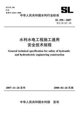 水利水电工程施工通用安全技术规程 SL 398-2007替代SD 267-88