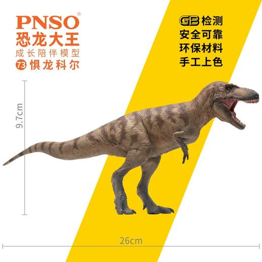 PNSO惧龙科尔恐龙大王成长陪伴模型73 商品图2
