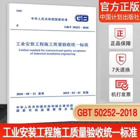 工业安装工程施工质量验收统一标准GB50252-2010