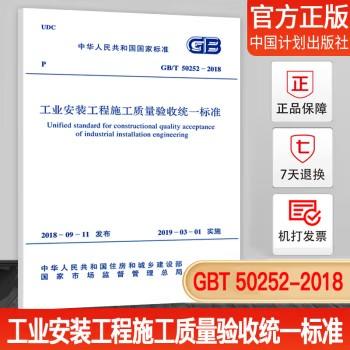 工业安装工程施工质量验收统一标准GB50252-2010 商品图0