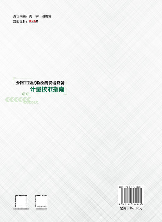 公路工程试验检测仪器设备计量校准指南 商品图1