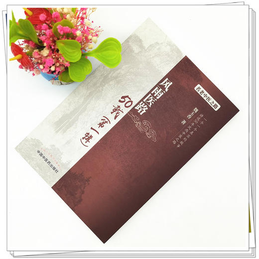 【出版社直销】风雨医路50载（第一辑） 魏玉香 著 中国中医药出版社 名老中医老中医赤脚医生验方书籍名老中医之路书籍 商品图2