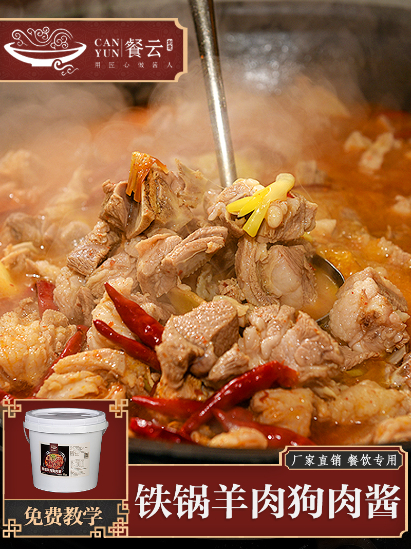 餐云铁锅羊肉酱   铁锅炖羊肉专用配方  特色羊肉馆不外传的独门秘诀  餐厅招牌特色菜品创新推荐  （6斤装一桶做30份）