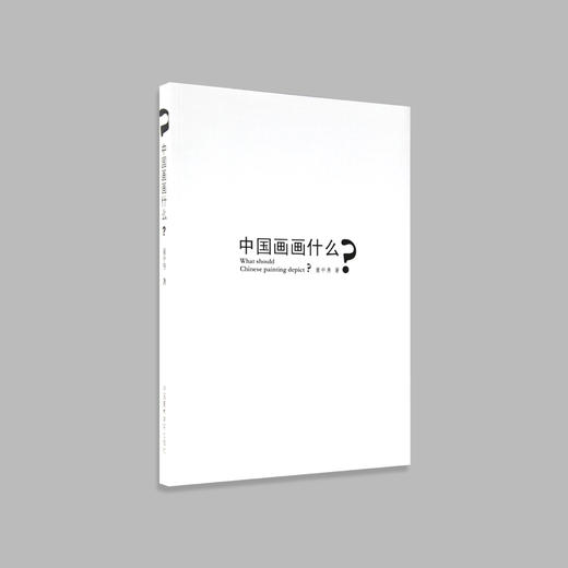 《中国画画什么？》童中焘 定价:90 中国美术学院 正版品牌直销 满58包邮 商品图1