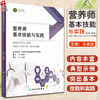 营养师基本技能与实践 中国营养学会注册营养师工作委员会编 培训人员专用教材 从事营养食品专业工作人员参考书 人民卫生出版社 商品缩略图0