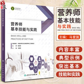 营养师基本技能与实践 中国营养学会注册营养师工作委员会编 培训人员专用教材 从事营养食品专业工作人员参考书 人民卫生出版社