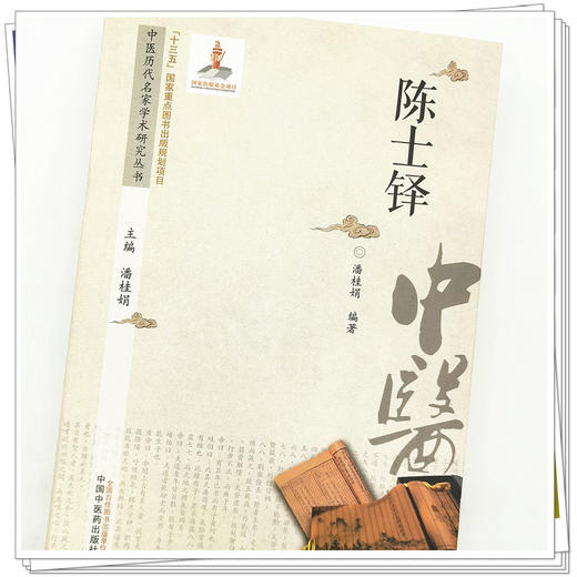 【出版社直销】陈士铎（中医历代名家学术研究丛书）潘桂娟 著 中国中医药出版社 名老中医经验集书籍 商品图4