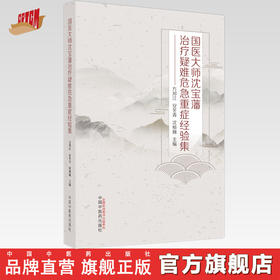 【出版社直销】国医大师沈宝藩治疗疑难危急重症经验集 方邦江 安冬青 沈桢巍 主编 中国中医药出版社