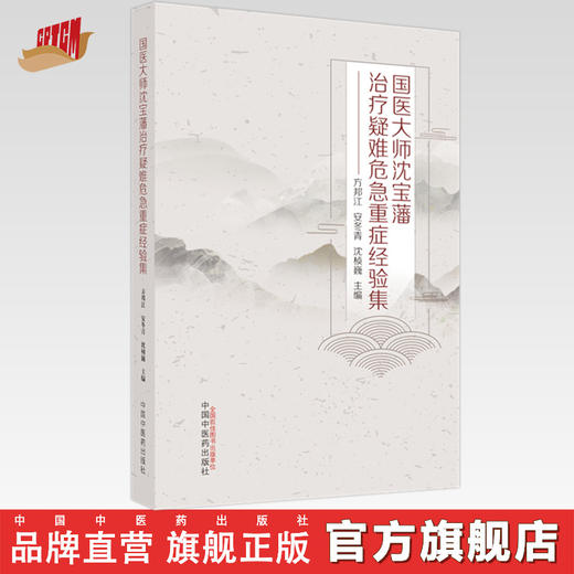 【出版社直销】国医大师沈宝藩治疗疑难危急重症经验集 方邦江 安冬青 沈桢巍 主编 中国中医药出版社 商品图0