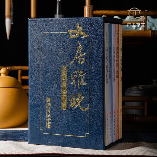 【绝版好书】《文房雅玩》一函五册，64开，2005年国立历史博物馆初版 商品图0