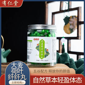 【代餐！大麦荷叶纤纤丸】软糯可口甜而不腻，清甜不腻元气满满，Q弹可口入口馥郁香浓，丸子青汁丸青汁糕定薏苡仁荷叶常润丸健康