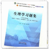 【出版社直销】生理学习题集 朱大诚 赵铁建 著 全国中医药行业高等教育十四五规划教材配套用书中国中医药出版社刷题题库书籍 商品缩略图3