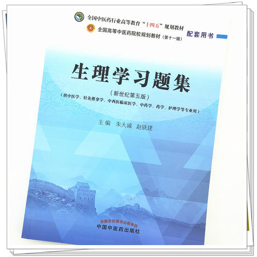 【出版社直销】生理学习题集 朱大诚 赵铁建 著 全国中医药行业高等教育十四五规划教材配套用书中国中医药出版社刷题题库书籍 商品图3