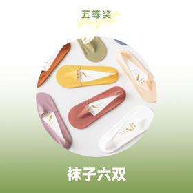 【618狂欢日抽奖】五等奖 6双船袜颜色随机