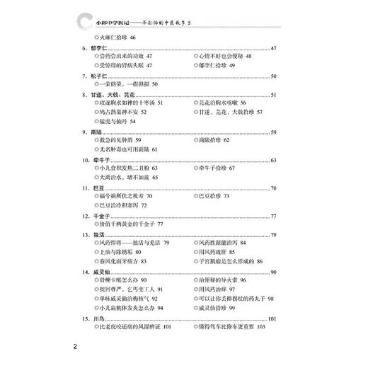 小郎中学医记——爷孙俩的中医故事 3 商品图2