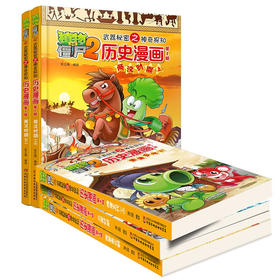 植物大战僵尸2武器秘密之神奇探知历史漫画 第2辑 2023年版 7-10岁 笑江南 著 动漫卡通