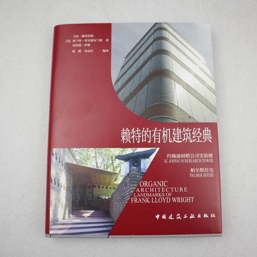 9787112254965 赖特的有机建筑经典  约翰逊制蜡公司实验楼 帕尔默住宅 中国建筑工业出版社 商品图2