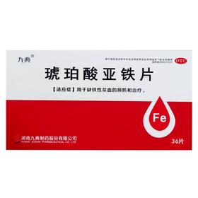 九典 琥珀酸亚铁片 0.1g*18片*2板/盒