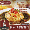 餐云口水凉拌汁  连锁餐饮凉菜专用标准化酱料  超过1000家连锁餐饮门店正在使用餐云口水凉拌汁  （4斤装一瓶做60份） 商品缩略图0