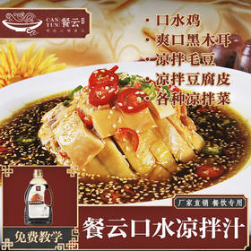 餐云口水凉拌汁  连锁餐饮凉菜专用标准化酱料  超过1000家连锁餐饮门店正在使用餐云口水凉拌汁  （4斤装一瓶做60份）