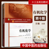 【出版社直销】有机化学 林辉 著 新世纪第四4版（全国中医药行业高等教育十三五规划教材第十版）中医药院校书籍中国中医药出版社 商品缩略图2