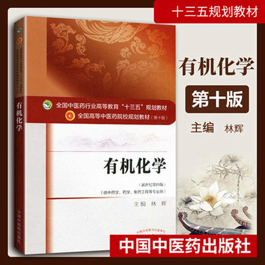 【出版社直销】有机化学 林辉 著 新世纪第四4版（全国中医药行业高等教育十三五规划教材第十版）中医药院校书籍中国中医药出版社 商品图2