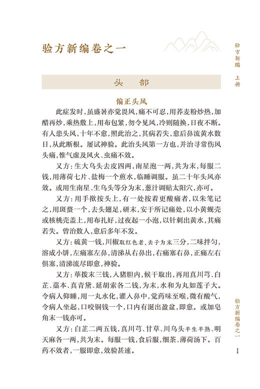 新版 验方新编上册 中医临床必读丛书重刊 清 鲍相璈纂辑 清梅启照增辑 苏礼等整理 人民卫生出版社 药学古籍 简体横排白文本 商品图3