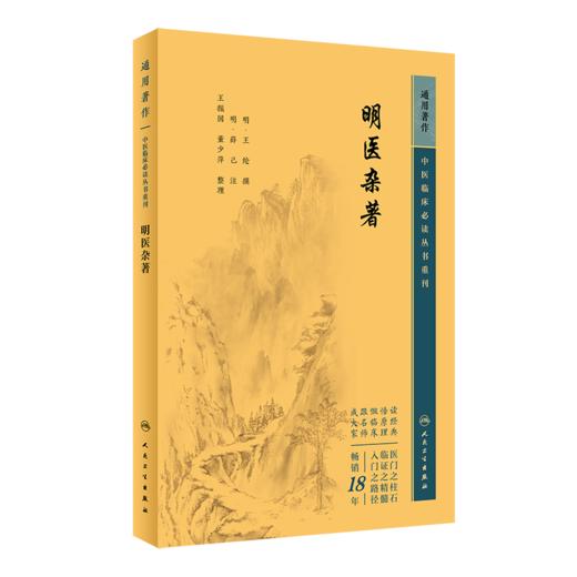 新版 明医杂著 中医临床必读丛书重刊 明王纶撰 明薛已注 王振国 董少萍整理 人民卫生出版 医论古籍 简体横排白文本9787117345002 商品图4