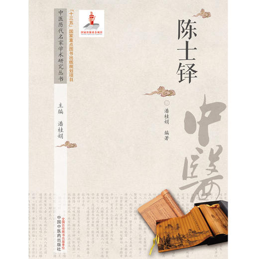 【出版社直销】陈士铎（中医历代名家学术研究丛书）潘桂娟 著 中国中医药出版社 名老中医经验集书籍 商品图1