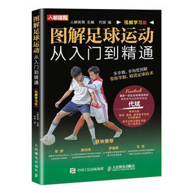 图解足球运动从入门到精通 视频学习版 足球书籍 足球训练书籍