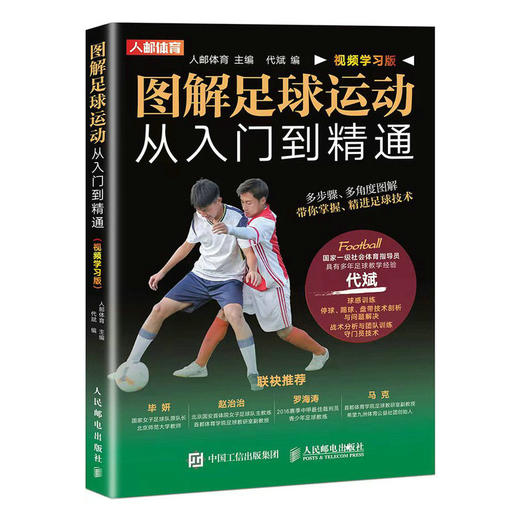 图解足球运动从入门到精通 视频学习版 商品图4
