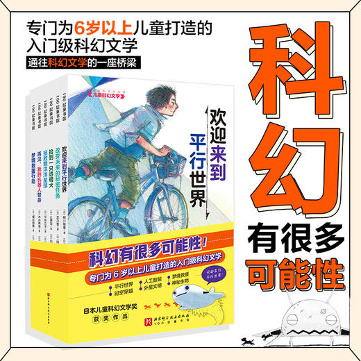 “欢迎来到平行世界”儿童科幻文学（全6册） 商品图2