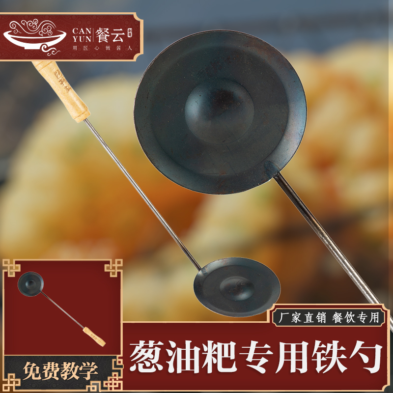 餐云炸葱油粑粑专用铁勺  炸老长沙葱油粑粑专用定制工具  专业的工具做专业的事  （专业炸勺11cm凸勺）