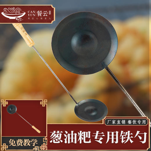餐云炸葱油粑粑专用铁勺  炸老长沙葱油粑粑专用定制工具  专业的工具做专业的事  （专业炸勺11cm凸勺） 商品图0
