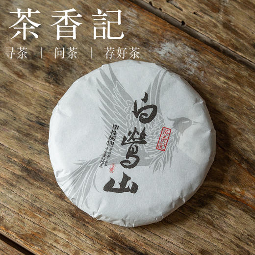 茶香记 白莺山单株独树生普023 普洱 古树茶 花蜜香  清甜爽滑 商品图0