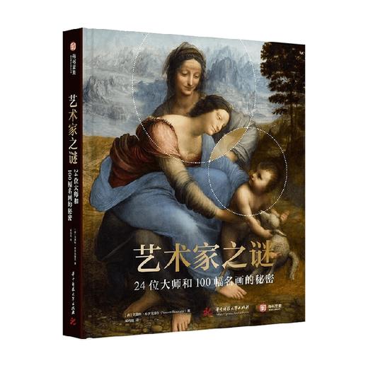 艺术家之谜 24位大师和100幅名画的秘密 文森特.布罗克维尔 著 艺术 商品图0