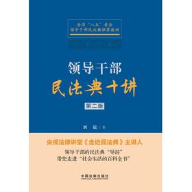 领导干部民法典十讲 刘锐 著 法律