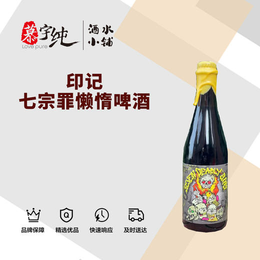 印记七宗罪懒惰啤酒 商品图0