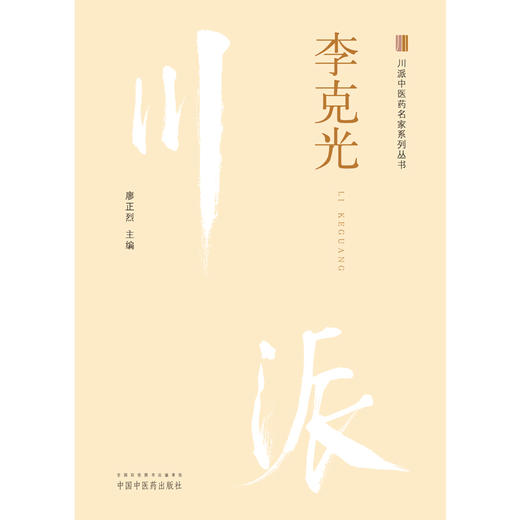 【出版社直销】李克光（川派中医药名家系列丛书） 廖正烈 著 中国中医药出版社 名老中医经验集书籍 商品图1