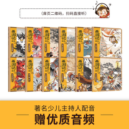 西游记绘本平装版 1-12 3-9岁 狐狸家著 传世经典 水墨萌绘 匠心绘制西游神幻世界 给孩子更美的西游记忆 商品图2