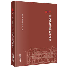 高校教育惩戒制度研究  陈赛金 孙帅梅 刘亮著  